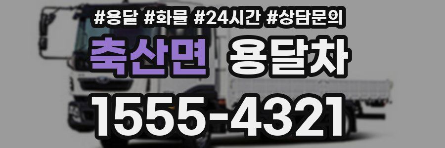 축산면 용달차