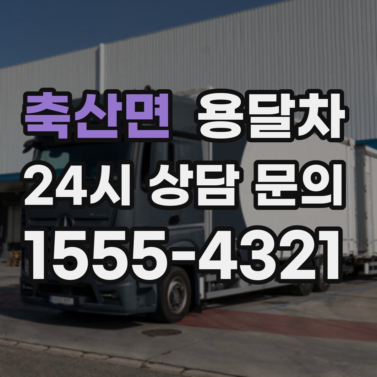 축산면 용달차