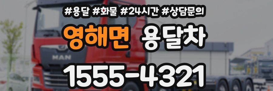 영해면 용달차