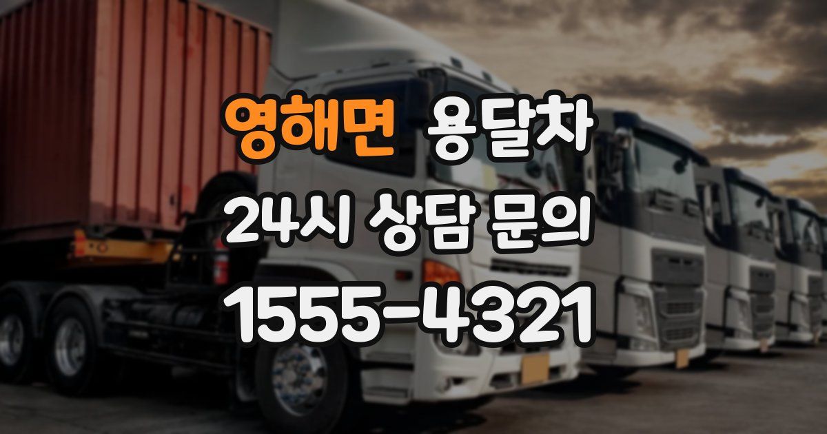 영해면 용달차