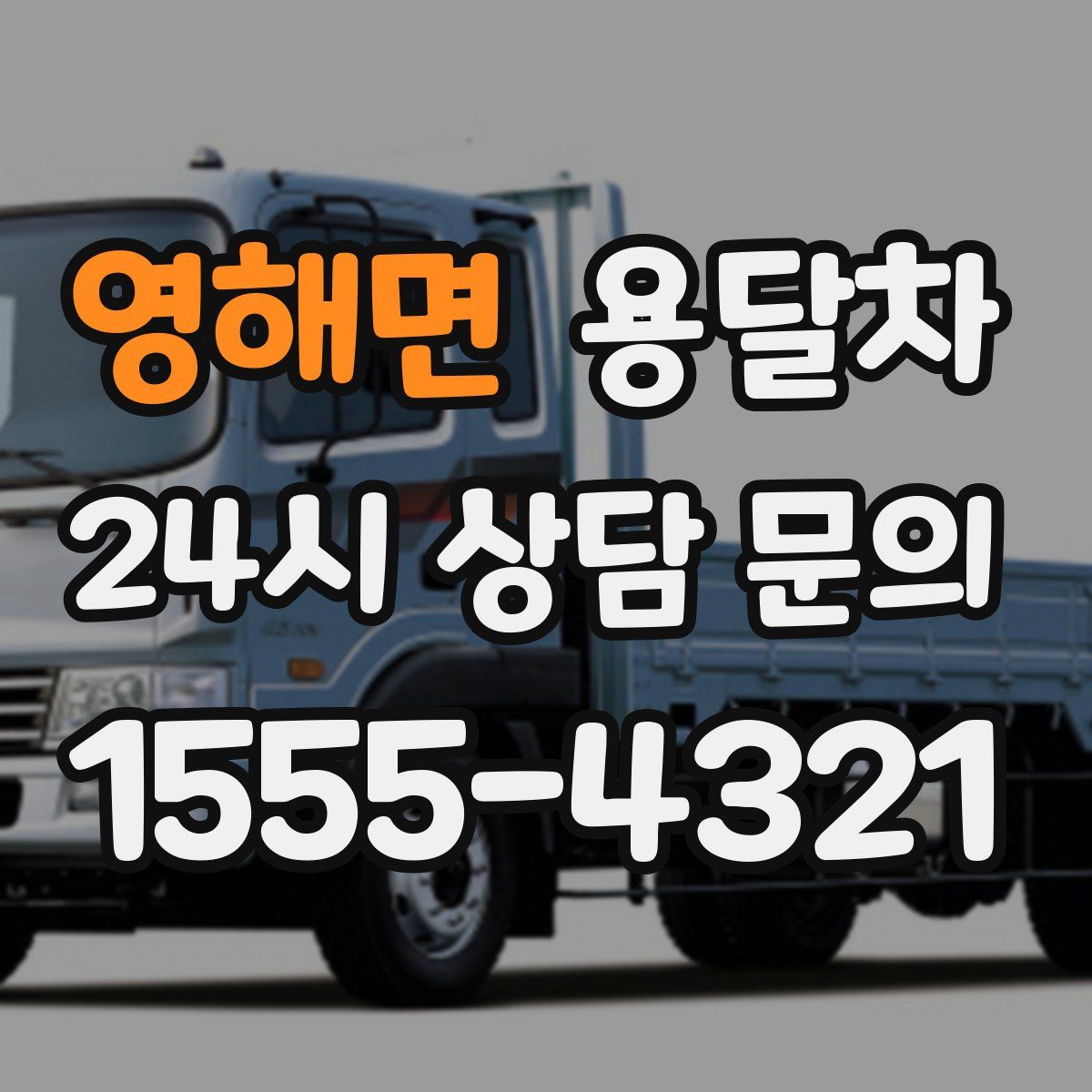 영해면 용달차