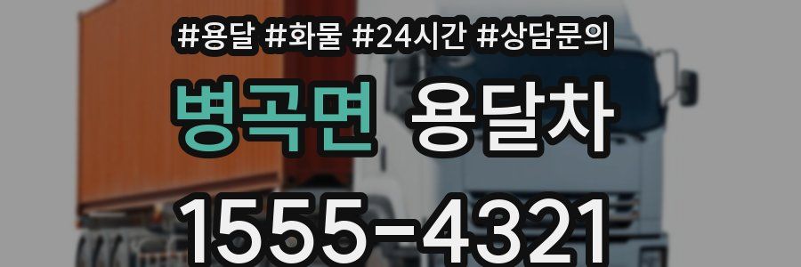 병곡면 용달차