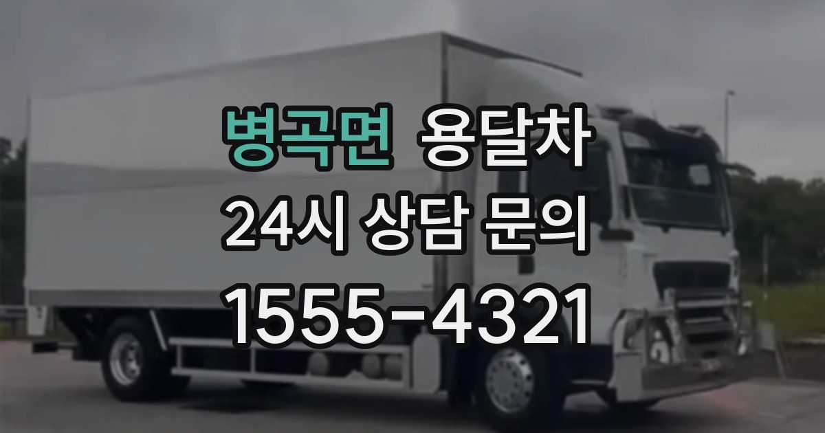 병곡면 용달차