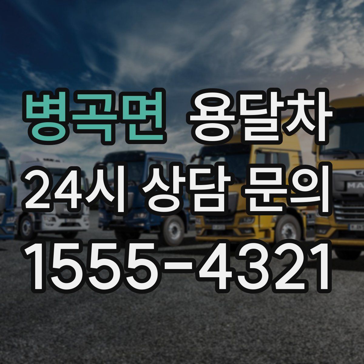 병곡면 용달차