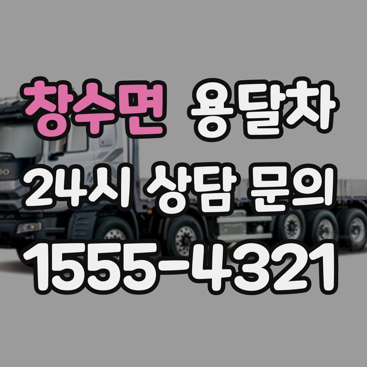 창수면 용달차