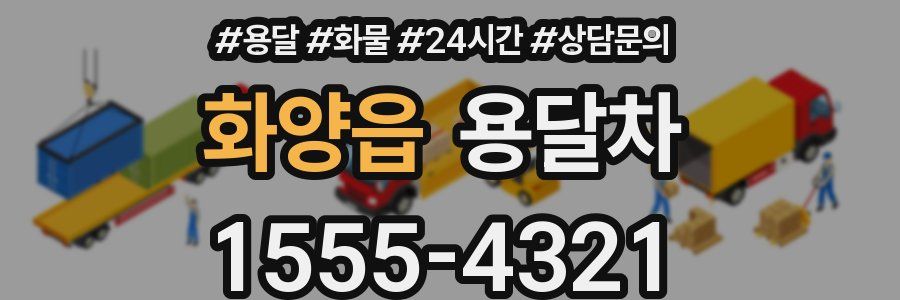 화양읍 용달차