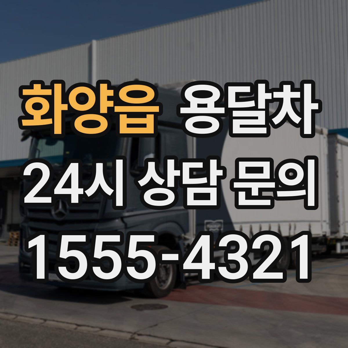 화양읍 용달차
