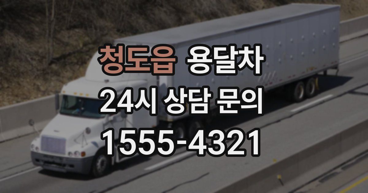 청도읍 용달차
