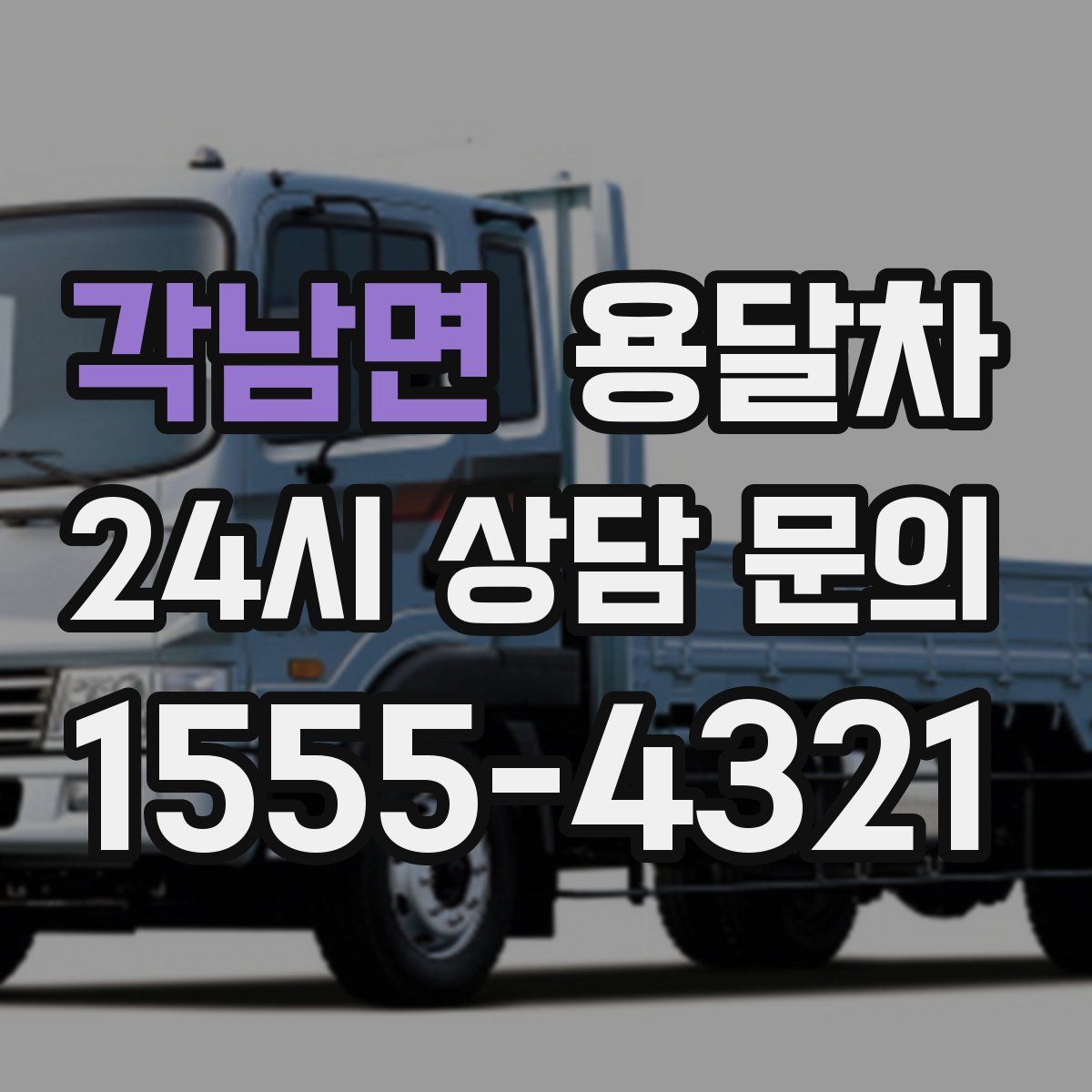 각남면 용달차
