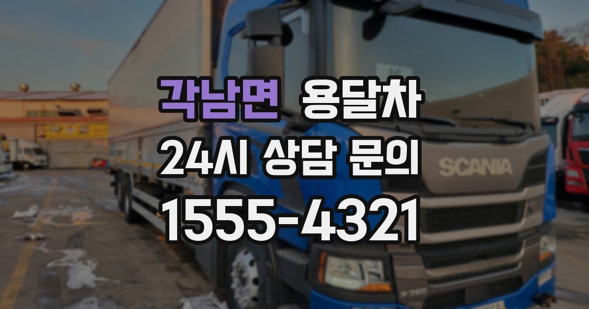 각남면 용달차