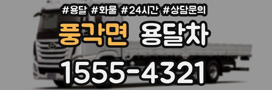 풍각면 용달차