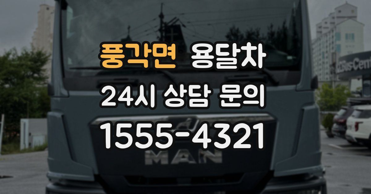 풍각면 용달차