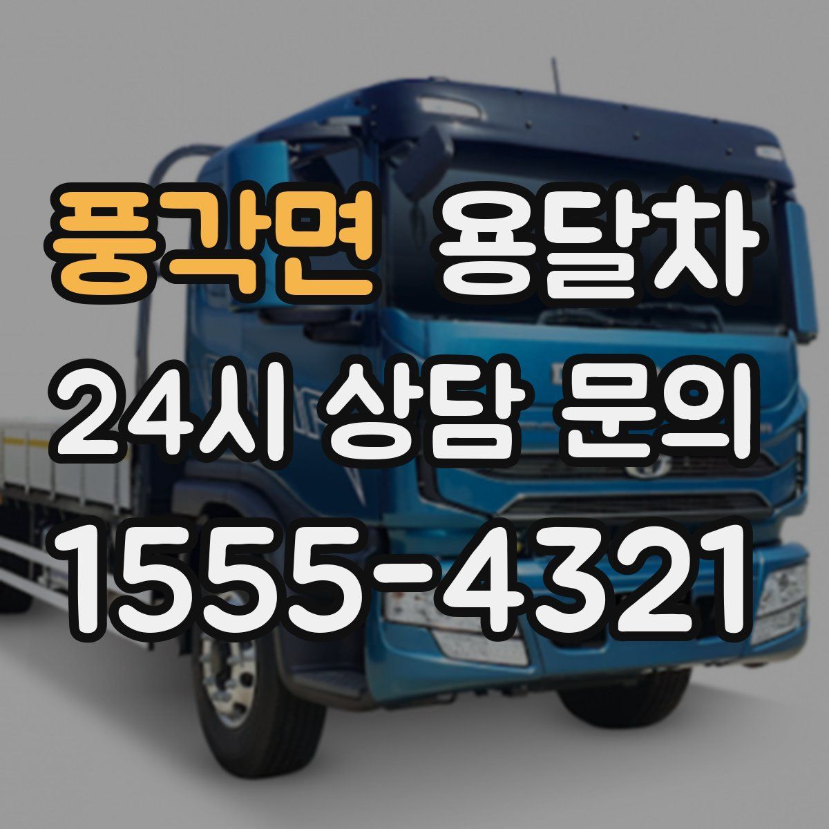 풍각면 용달차