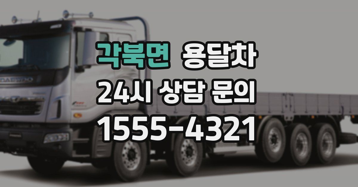 각북면 용달차