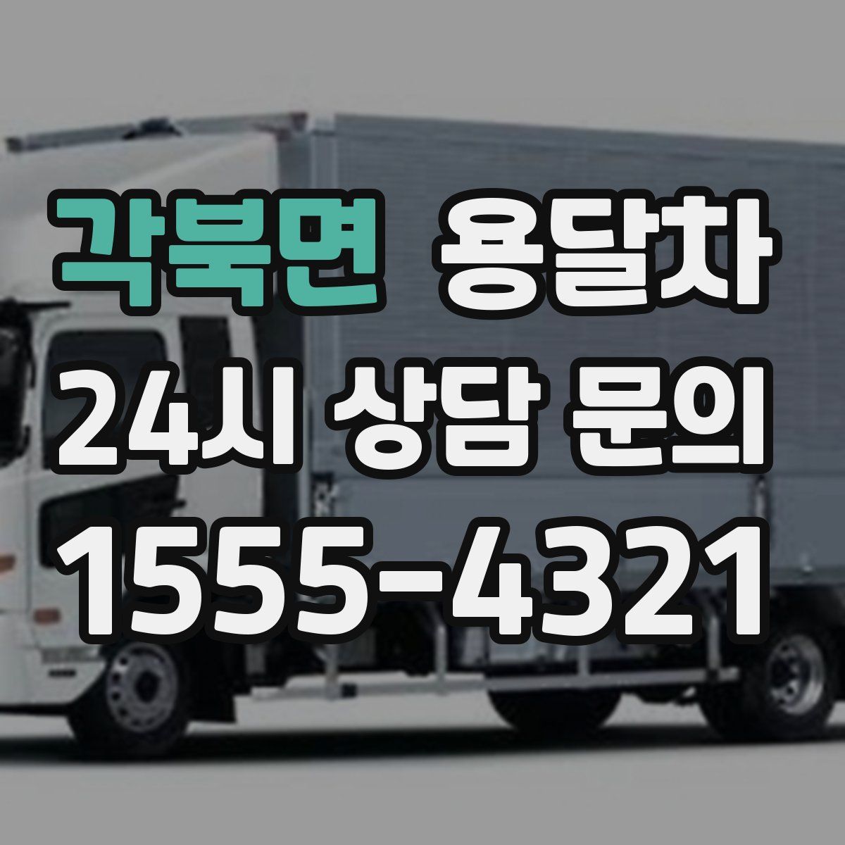 각북면 용달차