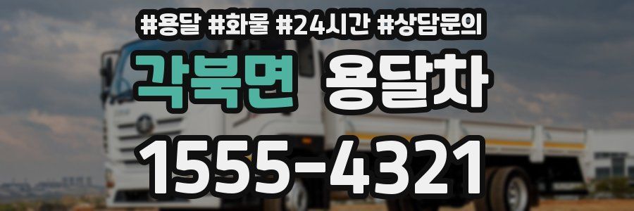 각북면 용달차