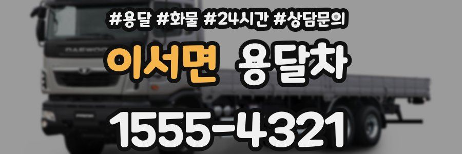 이서면 용달차