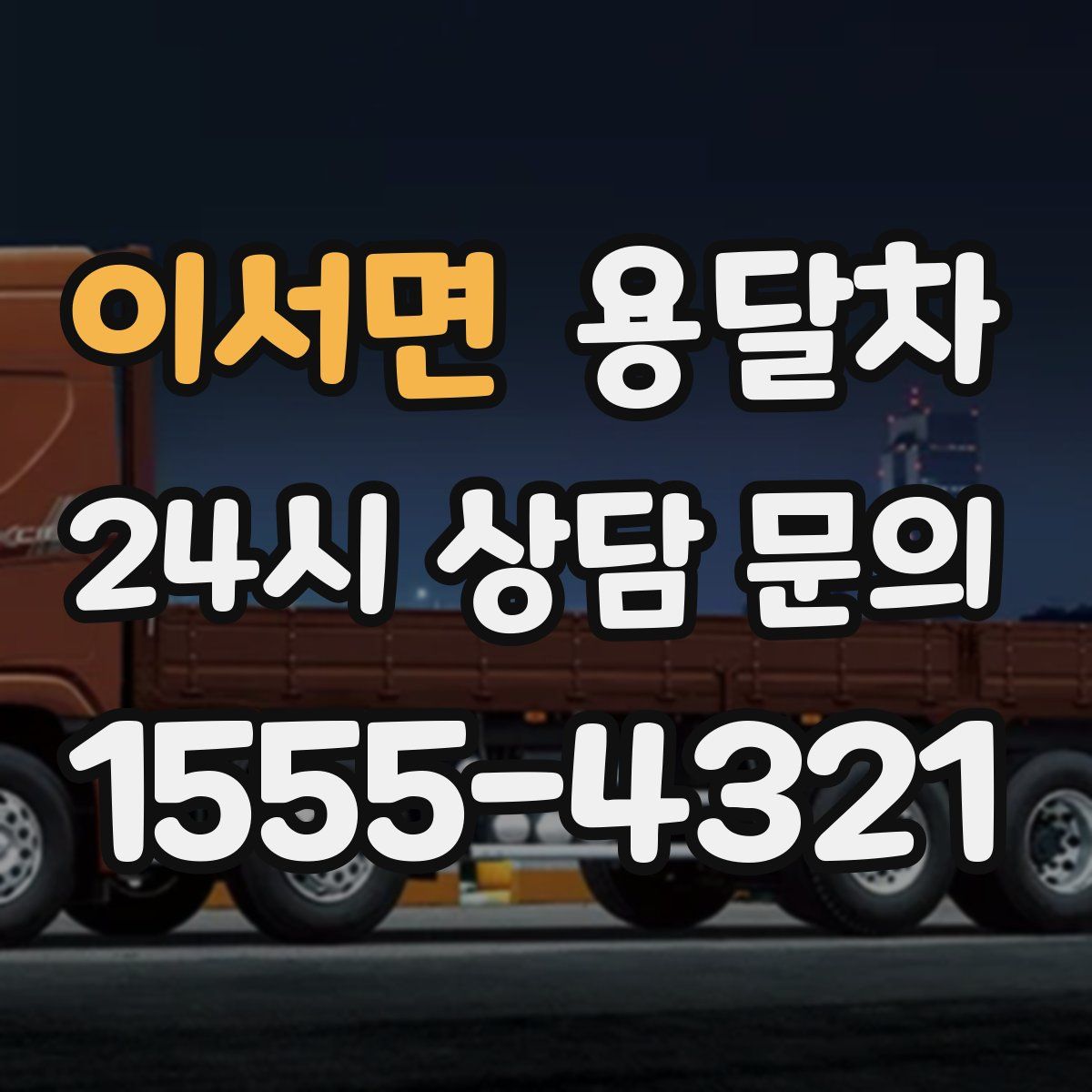 이서면 용달차