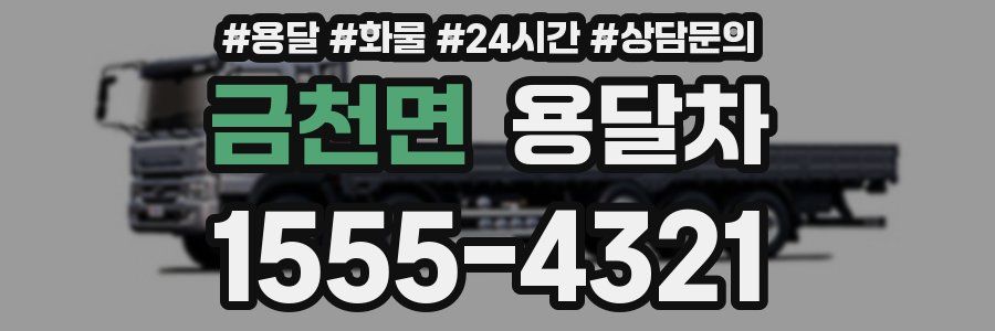 금천면 용달차