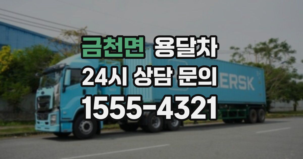 금천면 용달차