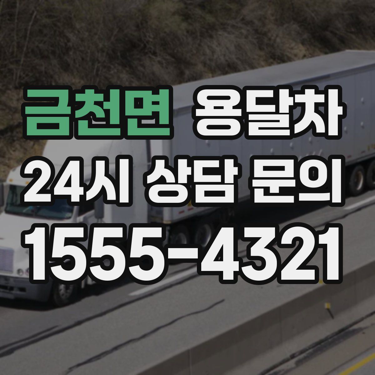 금천면 용달차