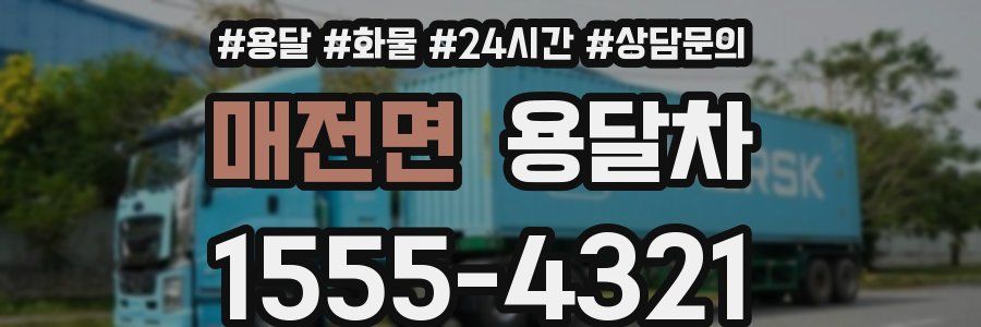 매전면 용달차