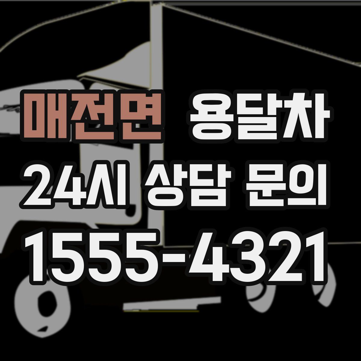 매전면 용달차