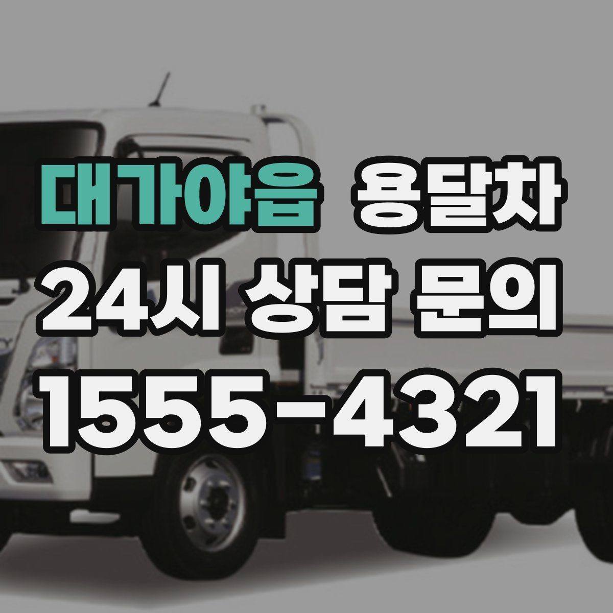 대가야읍 용달차 서비스를 알아볼 때 후기와 평점 보는 법