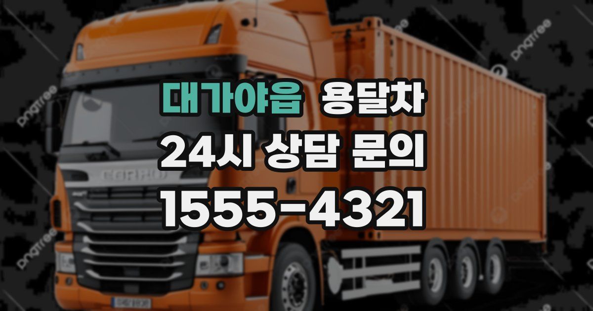 대가야읍 용달차