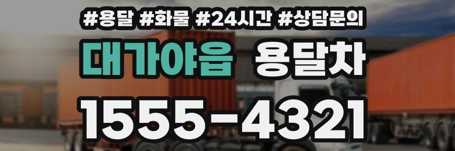 대가야읍 용달차