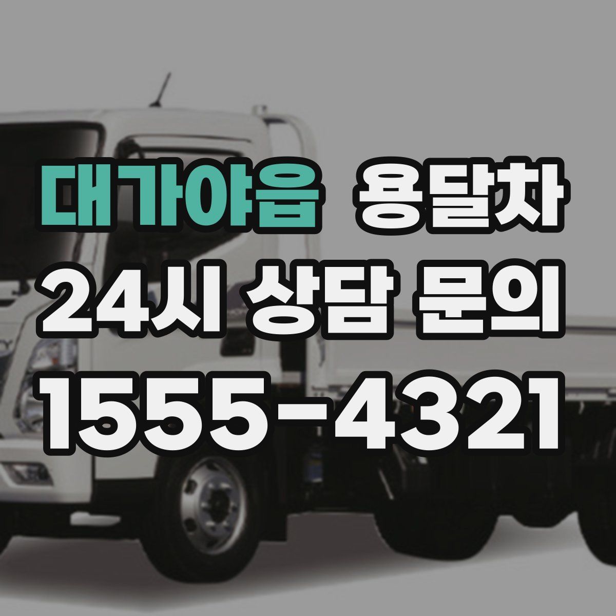 대가야읍 용달차