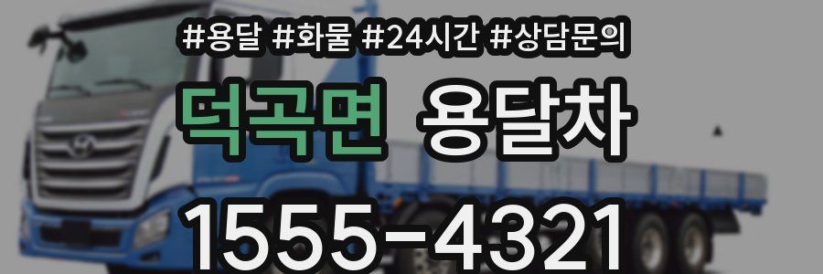 덕곡면 용달차