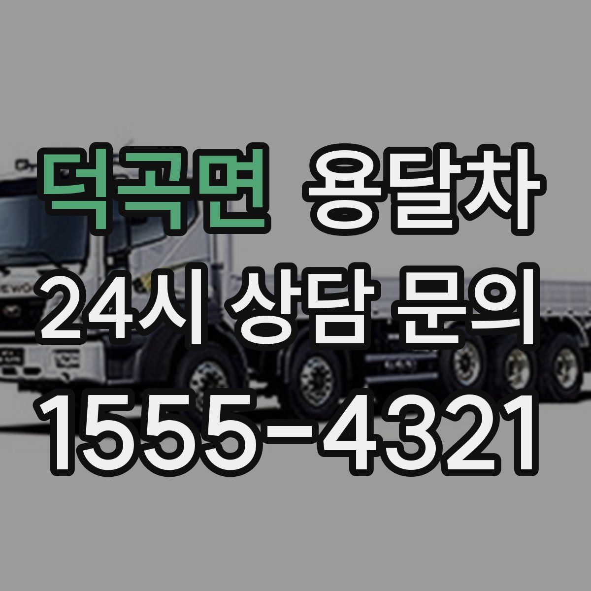 덕곡면 용달차