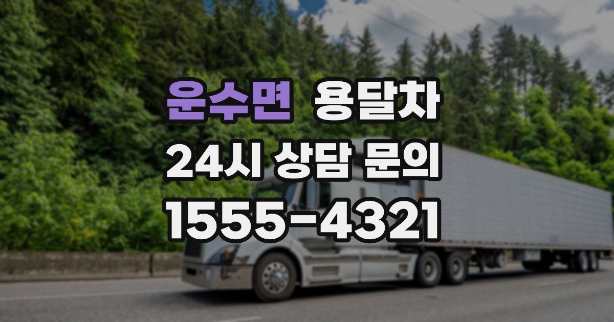 운수면 용달차