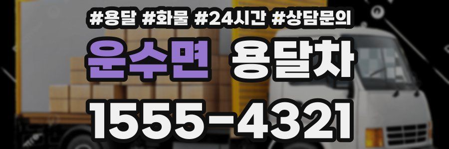 운수면 용달차