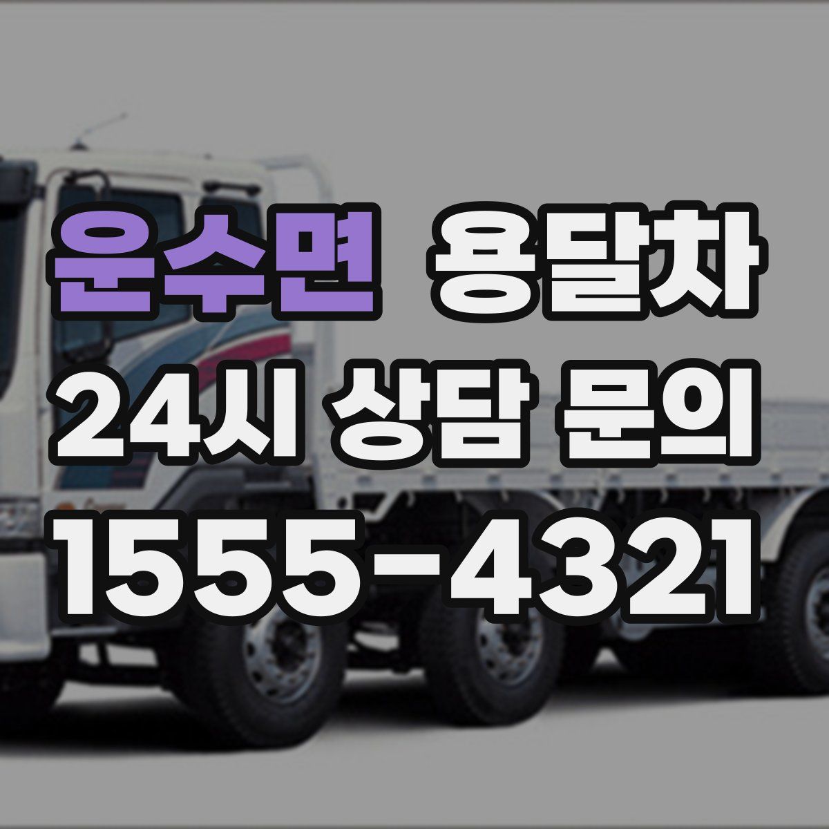 운수면 용달차