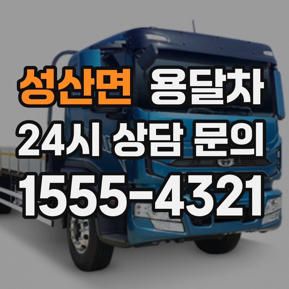 성산면 용달차