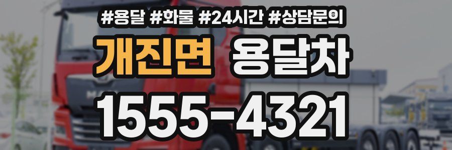 개진면 용달차