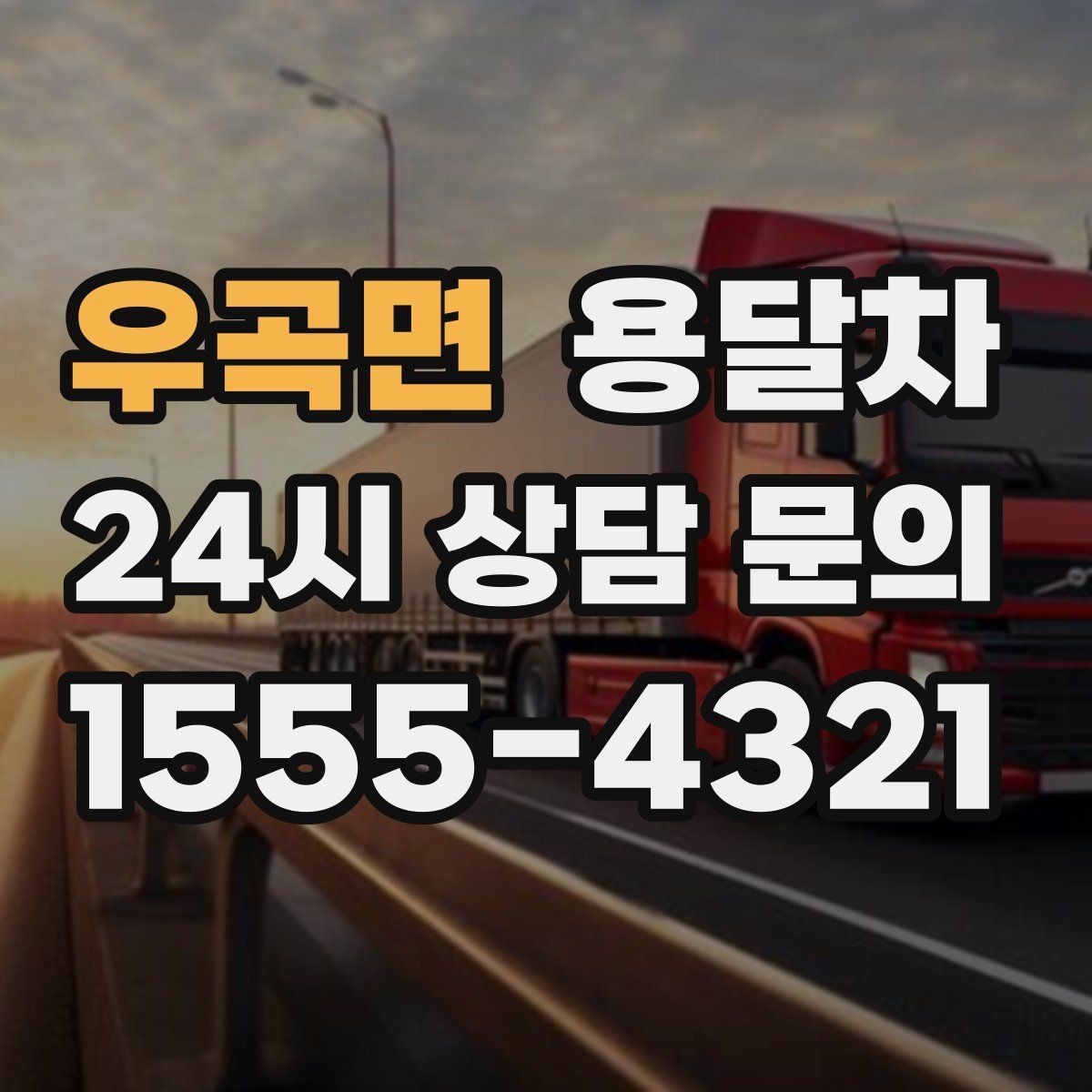 우곡면 용달차 운송 중 안전을 지키는 기본 수칙