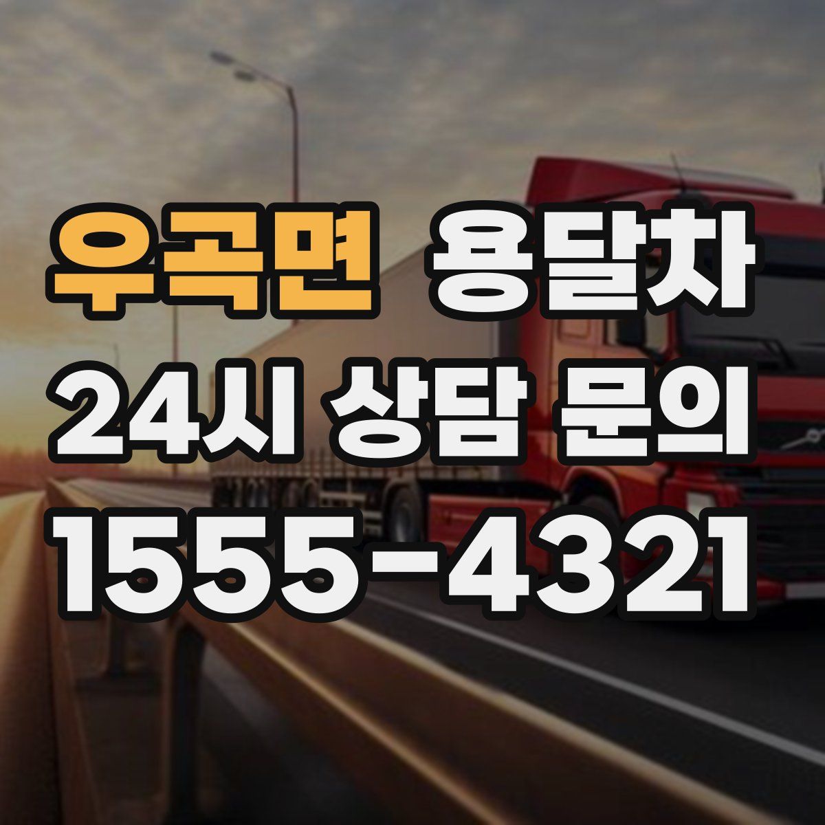 우곡면 용달차