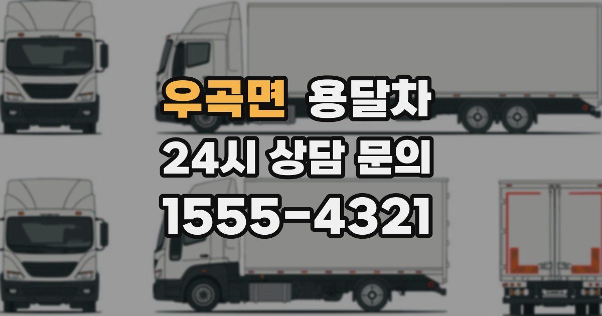 우곡면 용달차