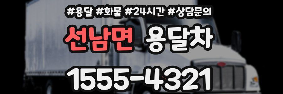 선남면 용달차