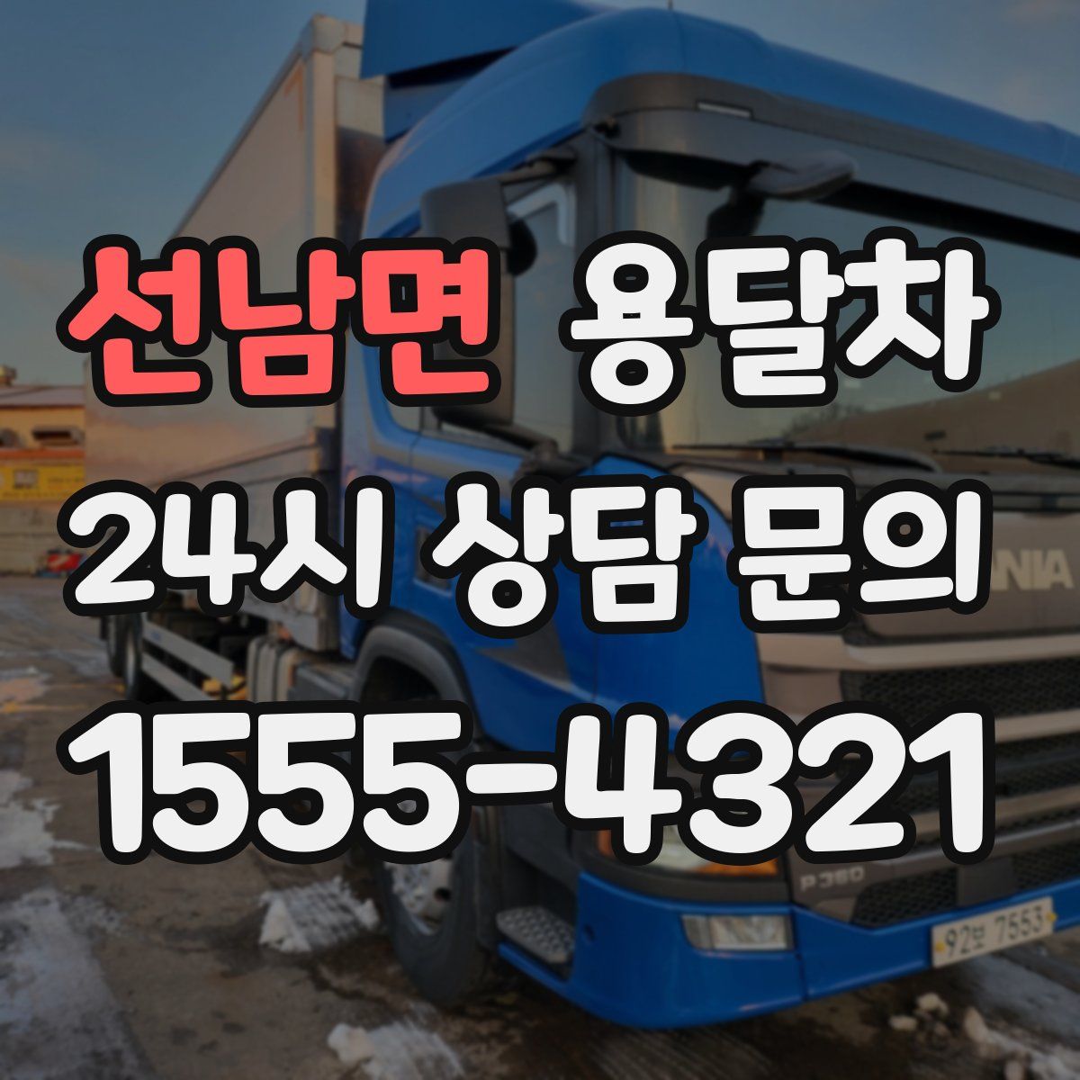 선남면 용달차