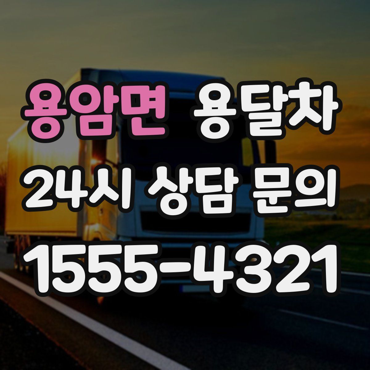 용암면 용달차