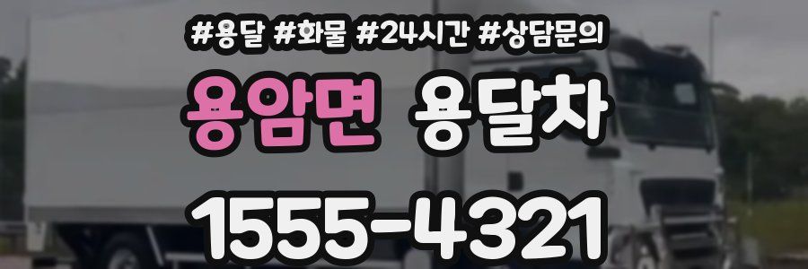 용암면 용달차