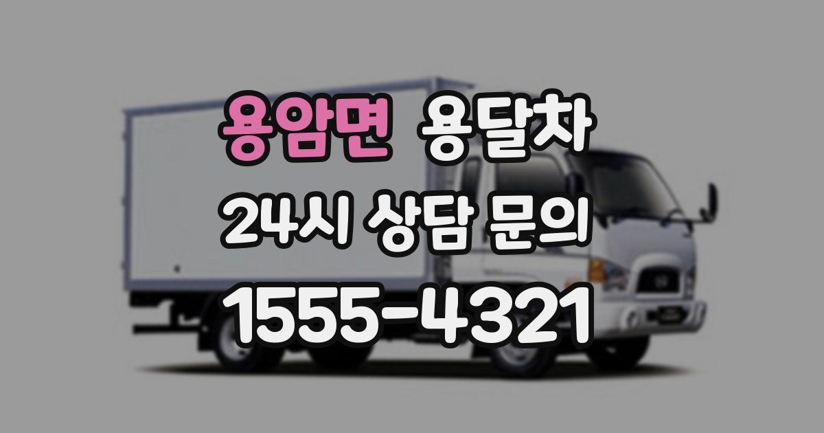 용암면 용달차
