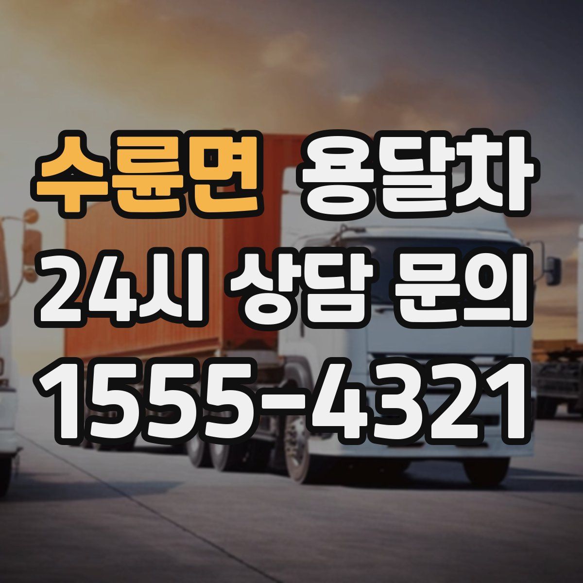 수륜면 용달차