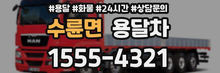수륜면 용달차