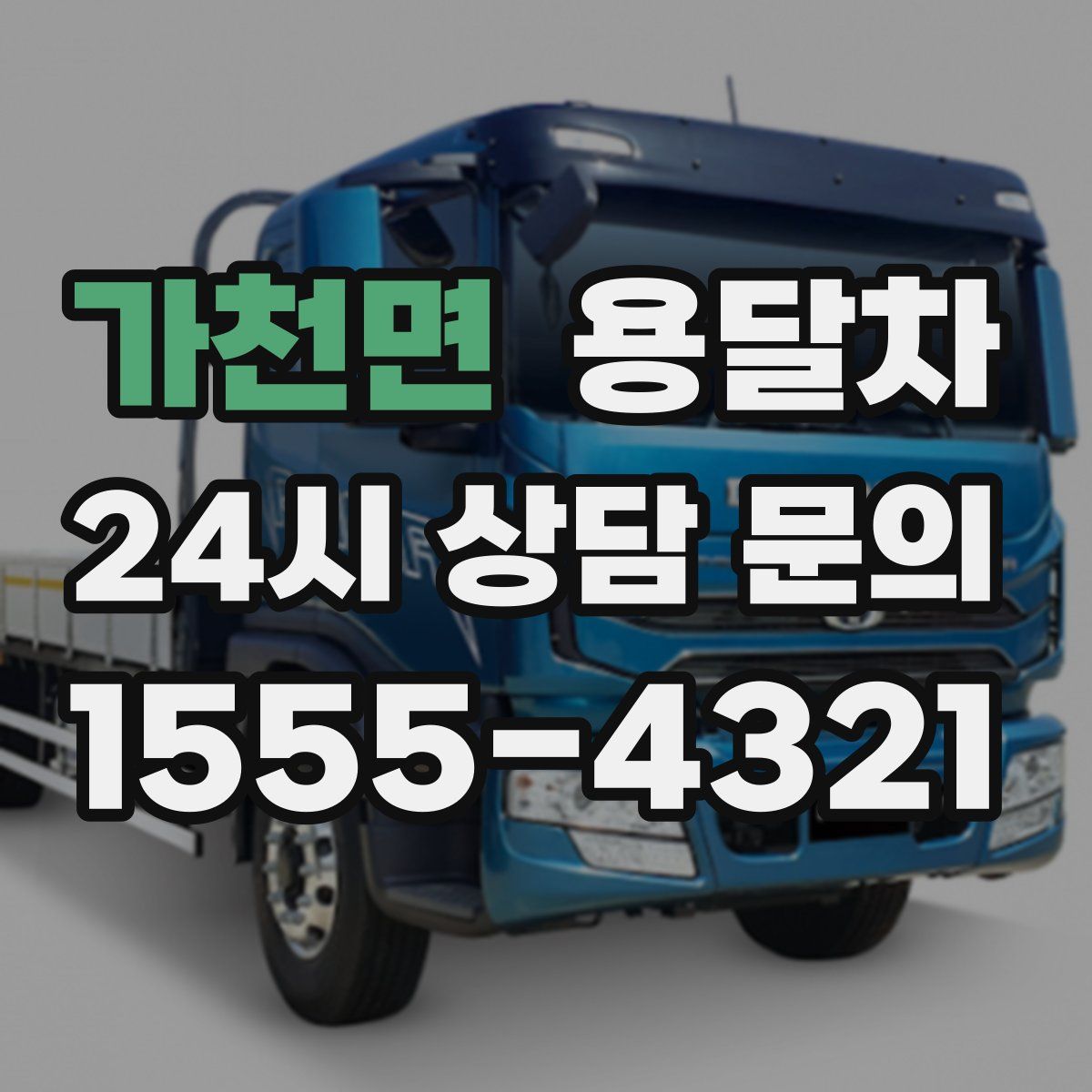 가천면 용달차