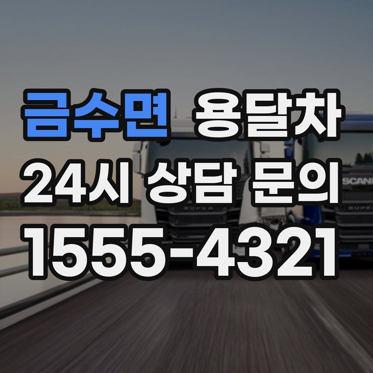 금수면 용달차